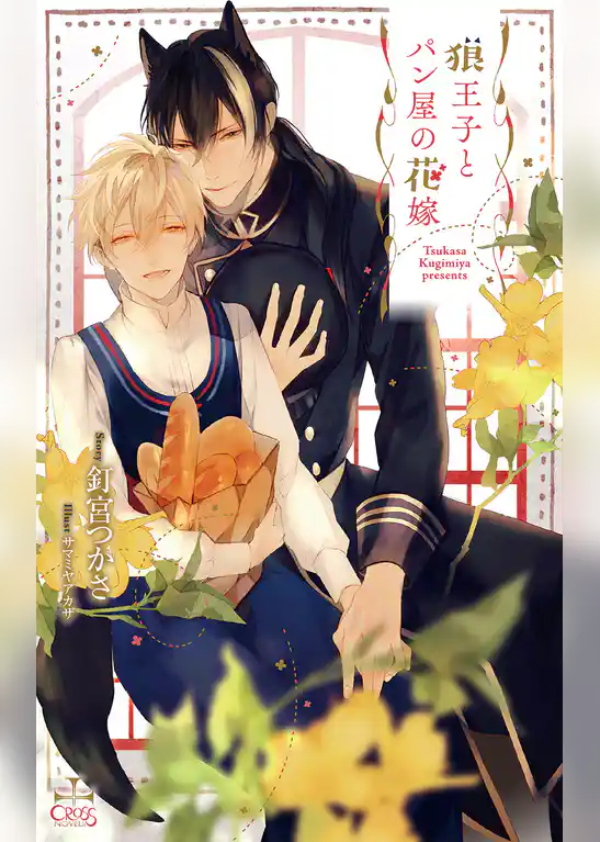 狼王子とパン屋の花嫁【特別版】(イラスト付き)