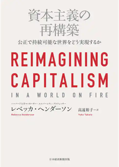 資本主義の再構築 公正で持続可能な世界をどう実現するか