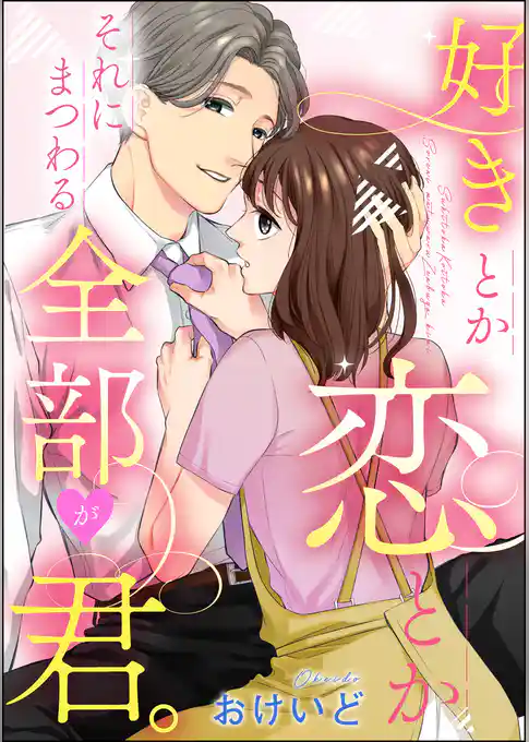 好きとか恋とかそれにまつわる全部が君。（単話版）