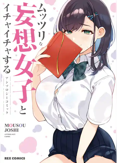 ムッツリな妄想女子とイチャイチャするアンソロジーコミック