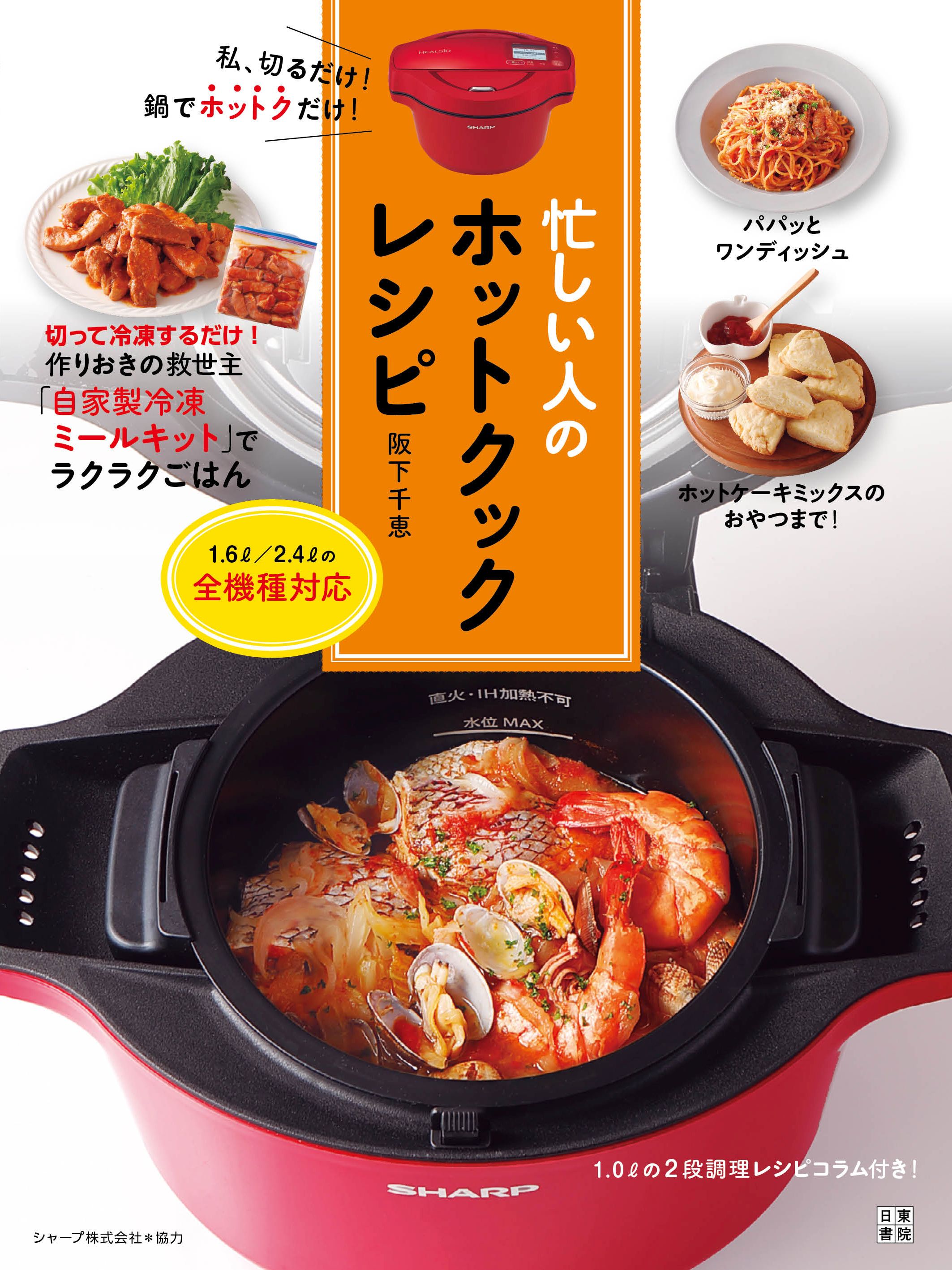 SHARP】ヘルシオ ホットクック 1.6L＋レシピ本3冊 - 調理家電