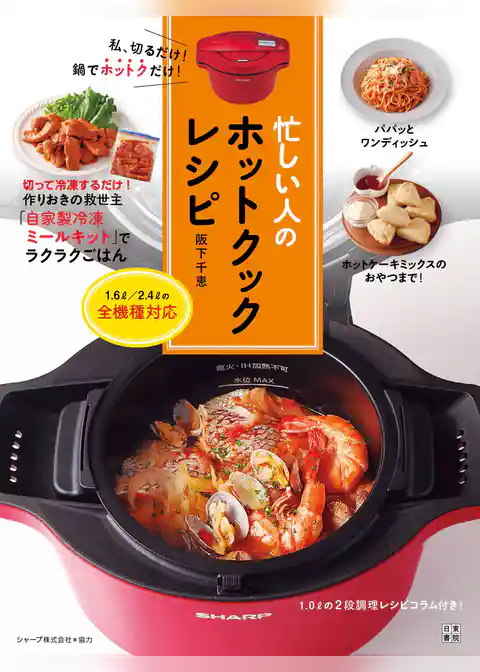 忙しい人のホットクックレシピ