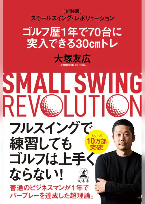 スモールスイング・レボリューション　新装版　ゴルフ歴1年で70台に突入できる30cmトレ