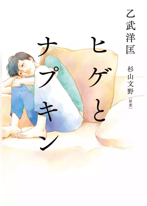 ヒゲとナプキン
