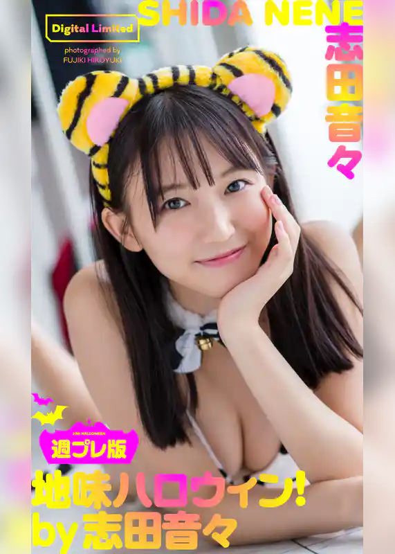 【デジタル限定】志田音々写真集「週プレ版 地味ハロウィン！ by 志田音々」