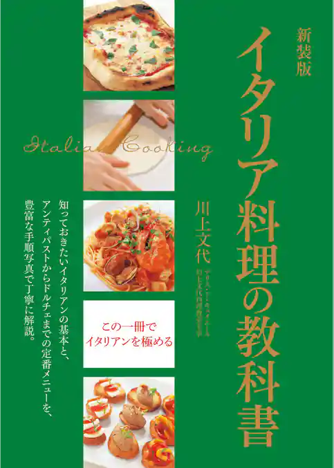 新装版　イタリア料理の教科書