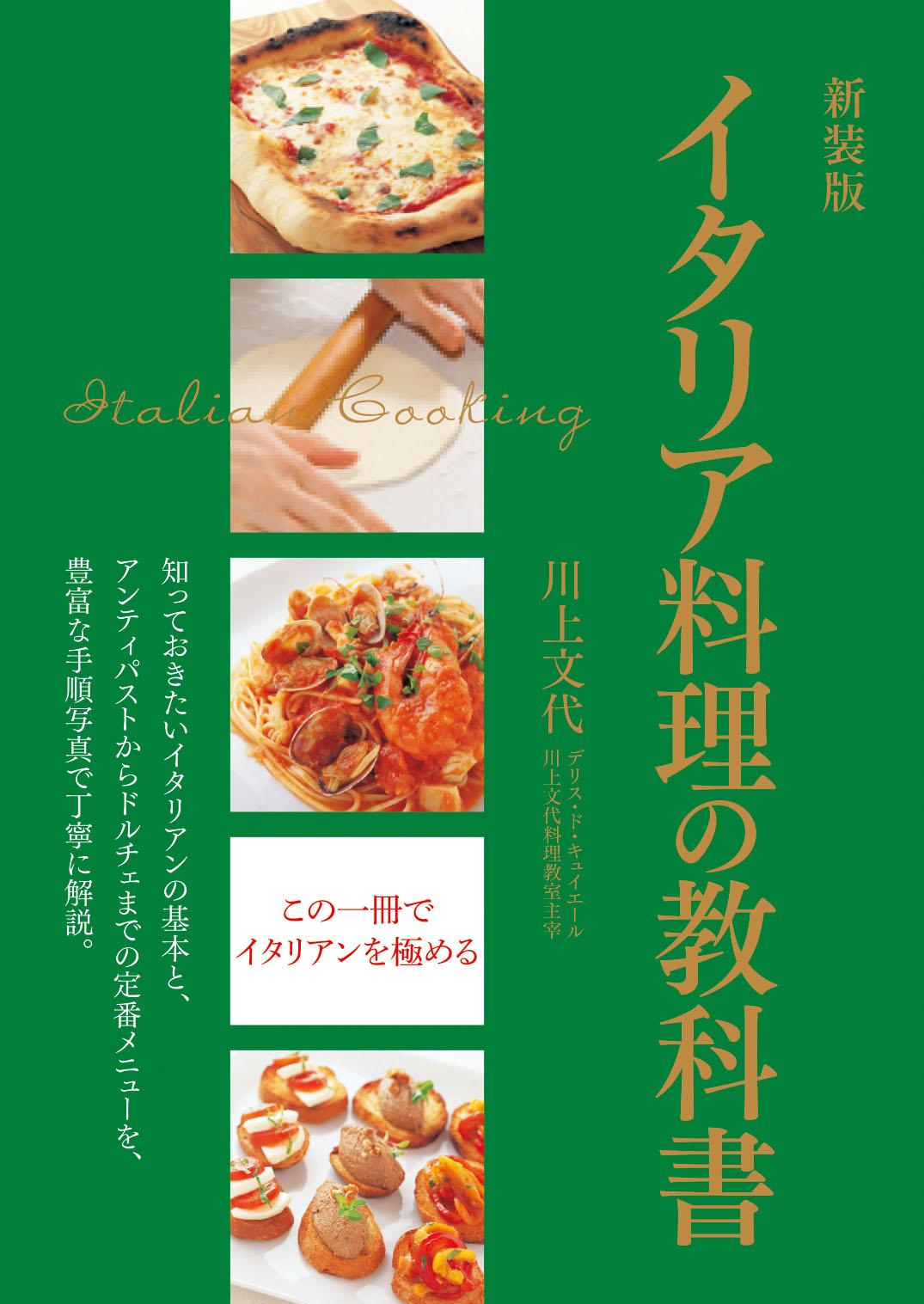 新装版　イタリア料理の教科書