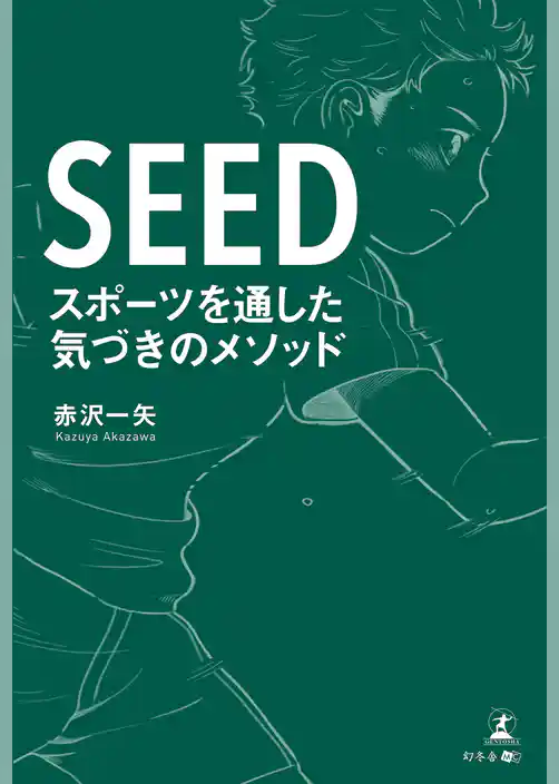 SEED スポーツを通した気づきのメソッド