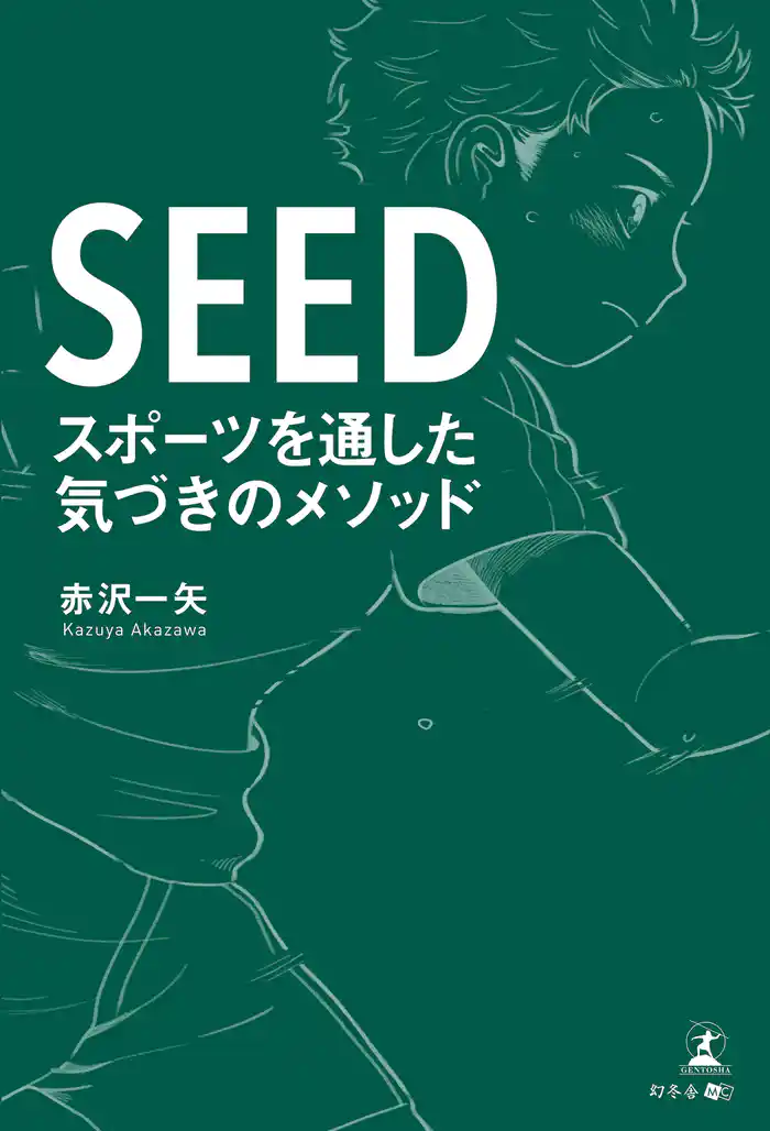 SEED スポーツを通した気づきのメソッド