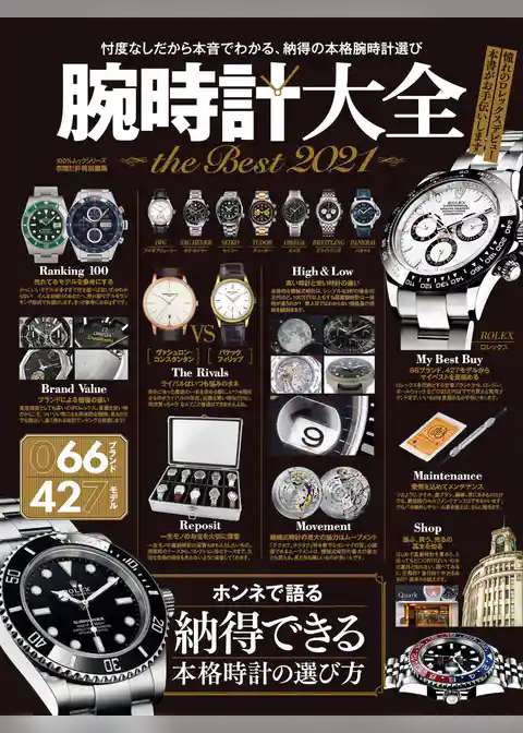 100％ムックシリーズ　腕時計大全 the Best 2021