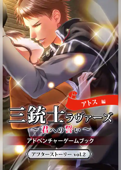 三銃士ラヴァーズ〜君への誓い〜　アドベンチャーゲームブック　アトス編