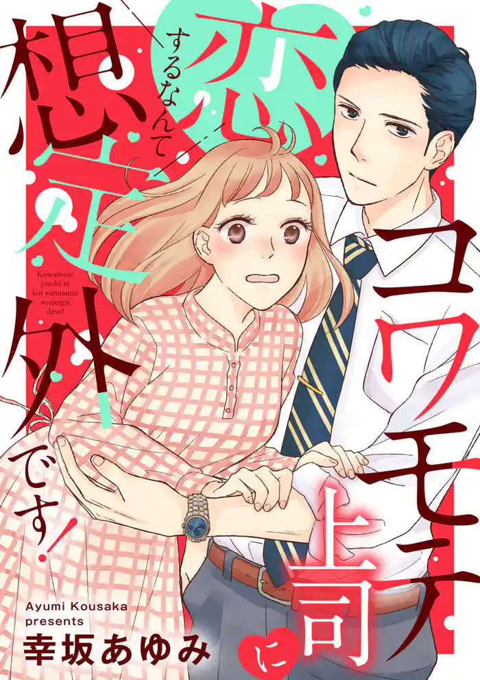 コワモテ上司に恋するなんて想定外です!