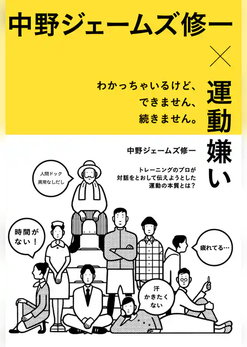 中野ジェームズ修一×運動嫌い　わかっちゃいるけど、できません、続きません。