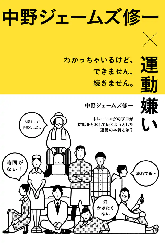 中野ジェームズ修一×運動嫌い　わかっちゃいるけど、できません、続きません。