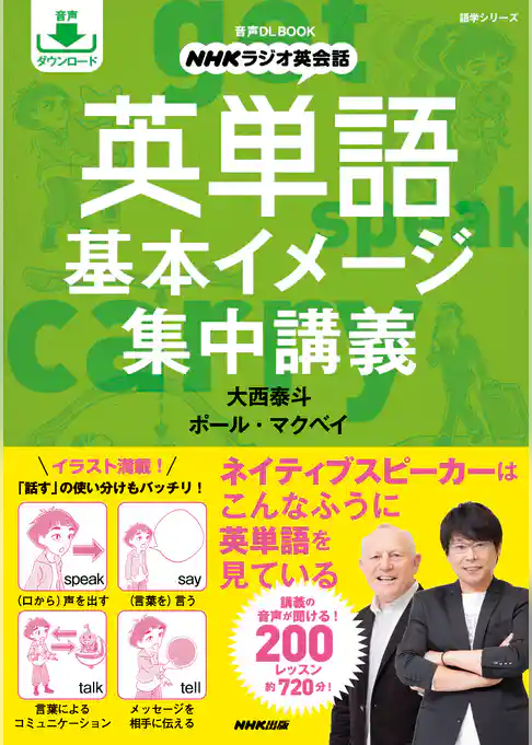 音声DL BOOK　NHKラジオ英会話　英単語　基本イメージ集中講義