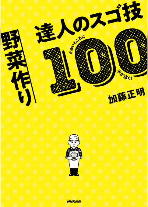 かゆいところに手が届く！　野菜作り　達人のスゴ技１００