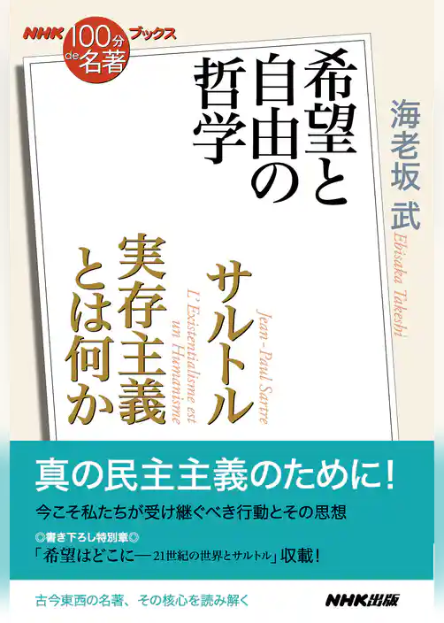 ＮＨＫ「１００分ｄｅ名著」ブックス　サルトル　実存主義とは何か　希望と自由の哲学