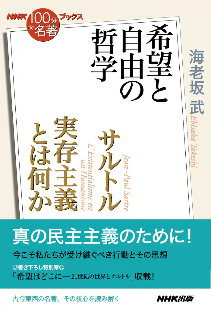 ＮＨＫ「１００分ｄｅ名著」ブックス　サルトル　実存主義とは何か　希望と自由の哲学