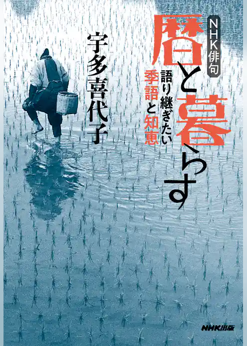 ＮＨＫ俳句　暦と暮らす　語り継ぎたい季語と知恵