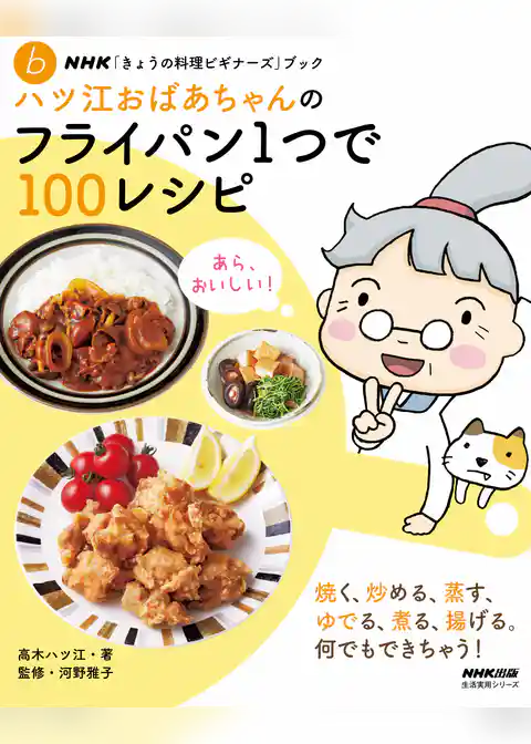 ＮＨＫ「きょうの料理ビギナーズ」ブック　ハツ江おばあちゃんのフライパン1つで１００レシピ