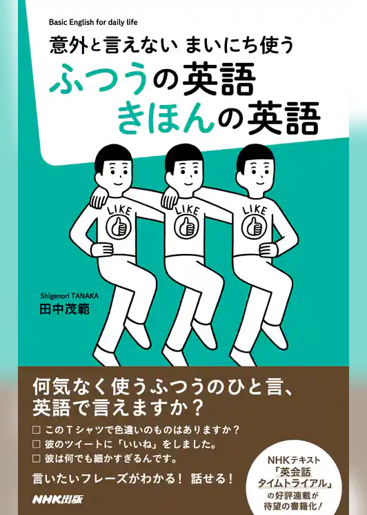 意外と言えない　まいにち使う　ふつうの英語　きほんの英語