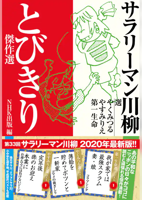 サラリーマン川柳　とびきり傑作選