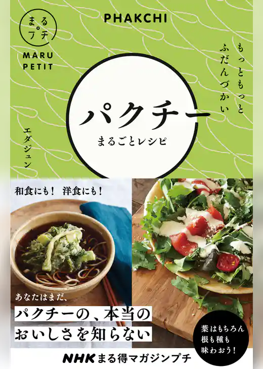 ＮＨＫまる得マガジンプチ　もっともっと　ふだんづかい　パクチーまるごとレシピ