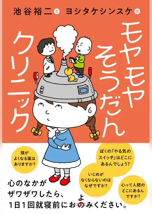 モヤモヤそうだんクリニック