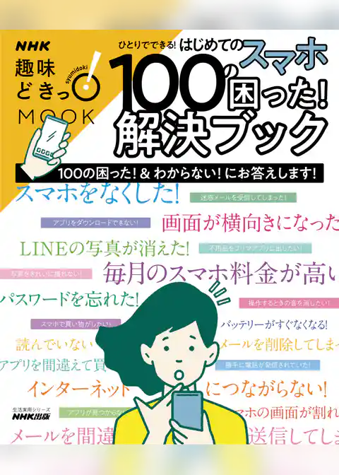 ひとりでできる！　はじめてのスマホ　１００の困った！解決ブック