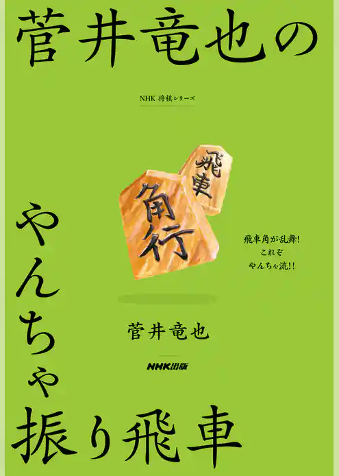 菅井竜也のやんちゃ振り飛車