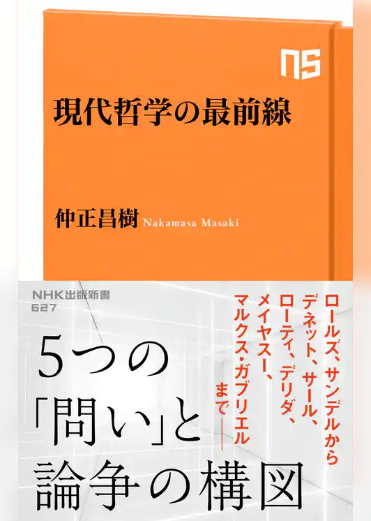 現代哲学の最前線