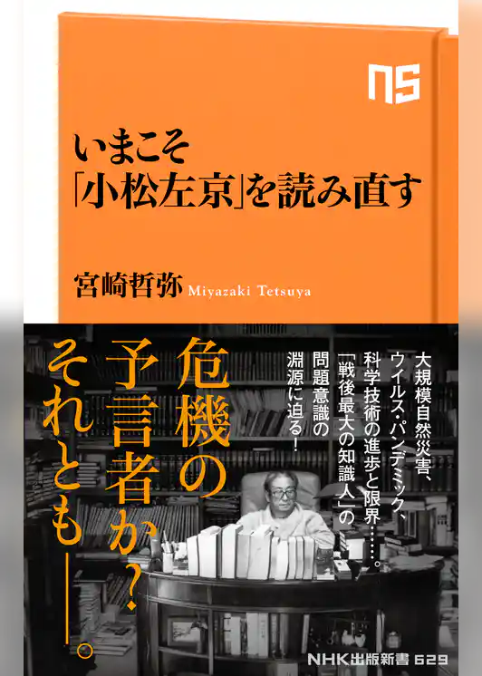 いまこそ「小松左京」を読み直す
