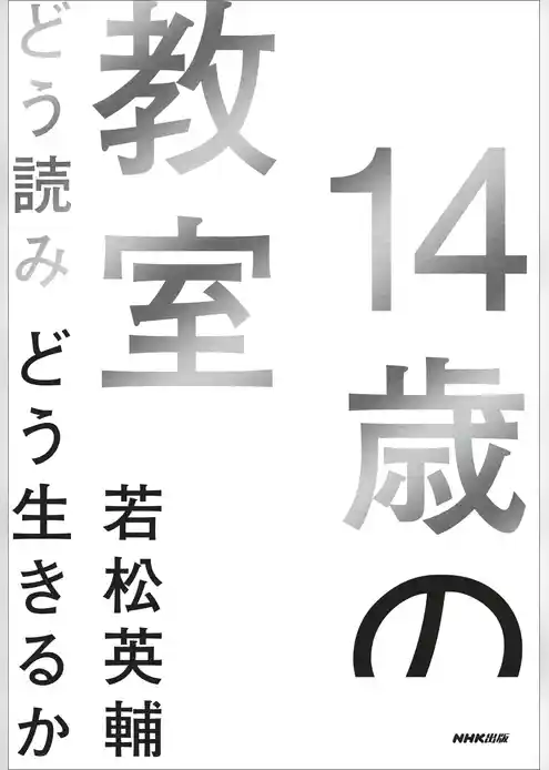 １４歳の教室　どう読みどう生きるか