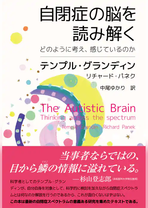 自閉症の脳を読み解く　どのように考え、感じているのか
