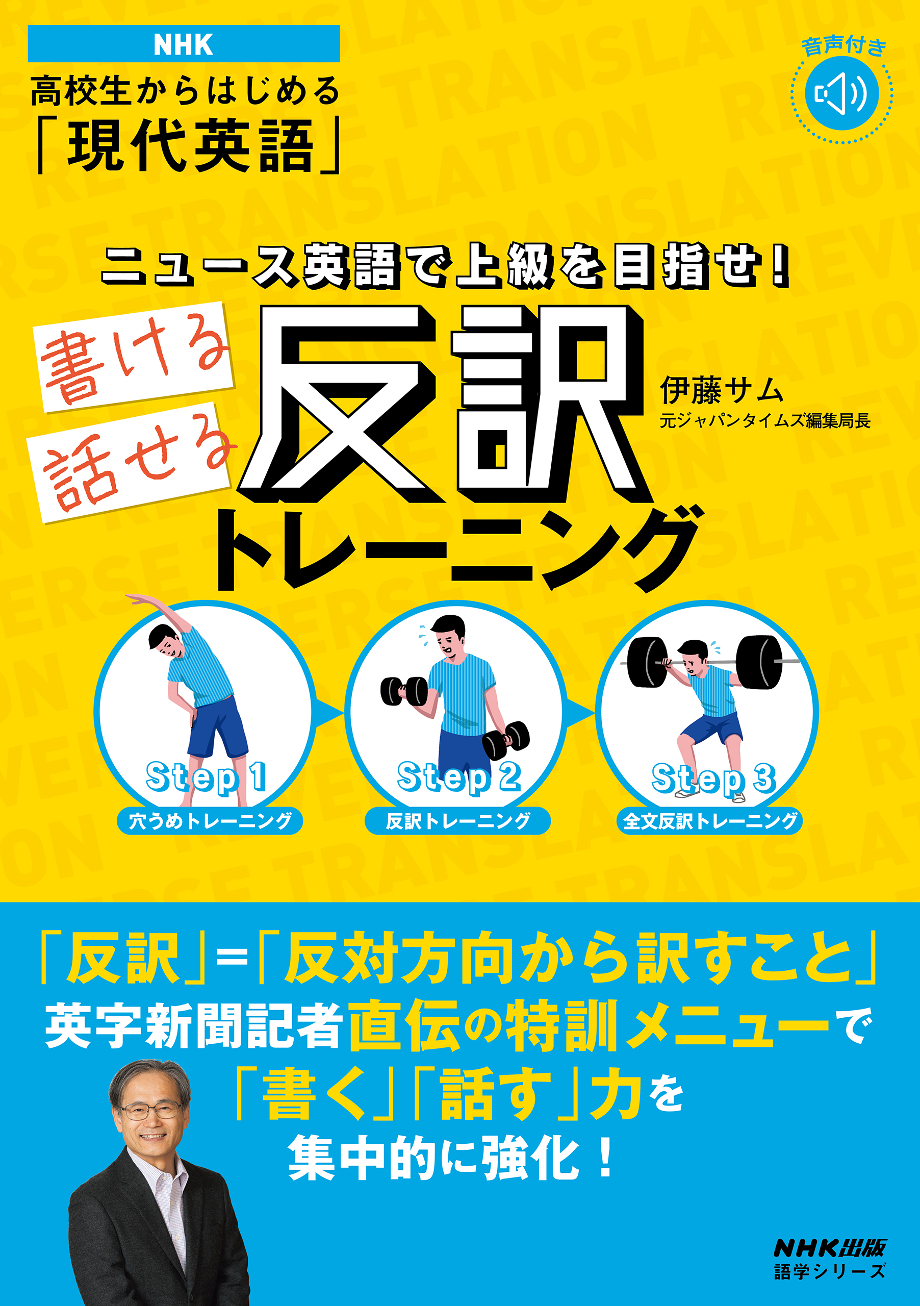 音声ＤＬ付】NHK 高校生からはじめる「現代英語」 ニュース英語で上級 