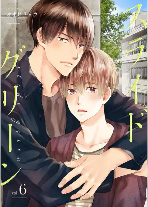 スライドグリーン【単話】