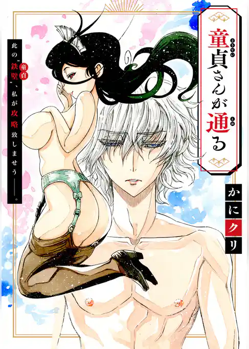 [ハレム]童貞さんが通る