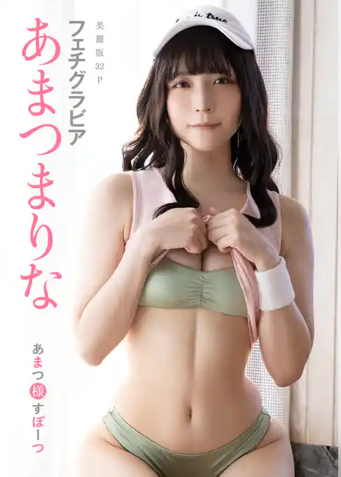 [ハレム]あまつまりなフェチグラビア「あまつ様すぽーつ」【美麗版32P】