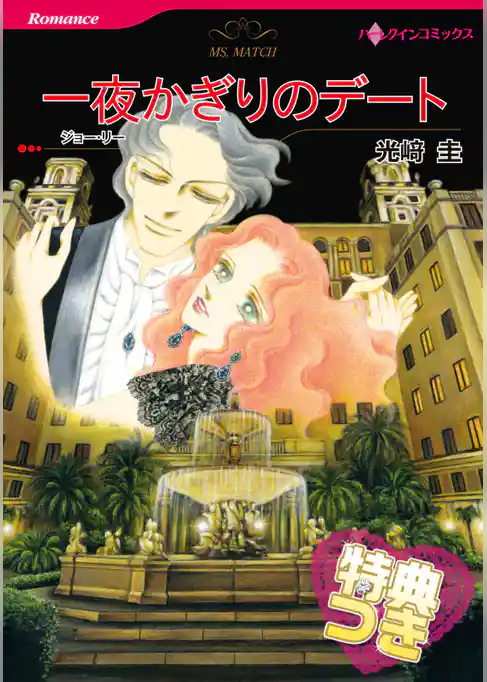 一夜かぎりのデート【特典付き】