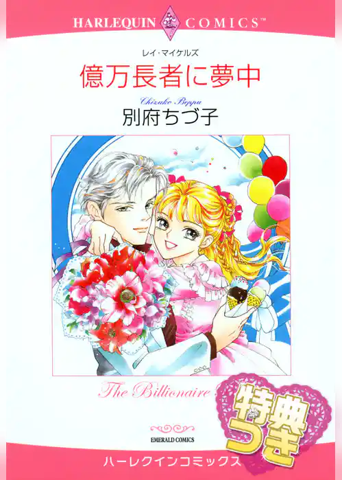 億万長者に夢中【特典付き】