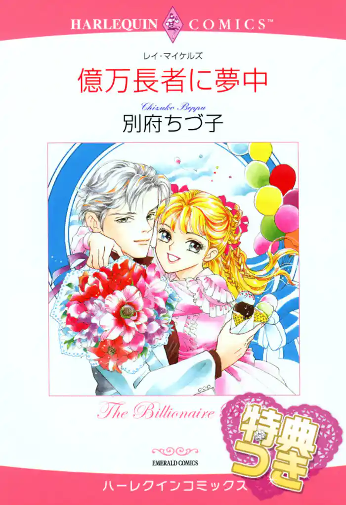 億万長者に夢中【特典付き】