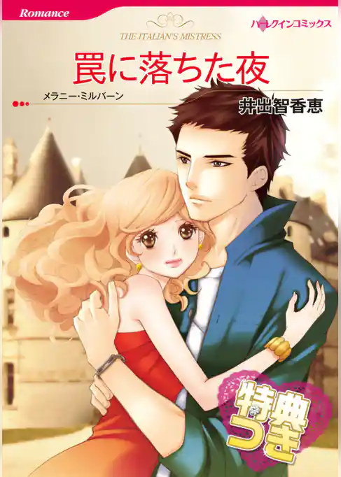 罠に落ちた夜【特典付き】