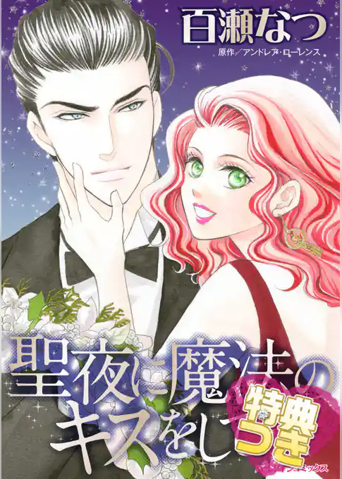 聖夜に魔法のキスをして【特典付き】
