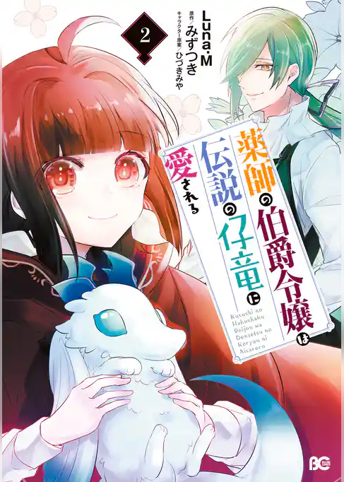 薬師の伯爵令嬢は伝説の仔竜に愛される