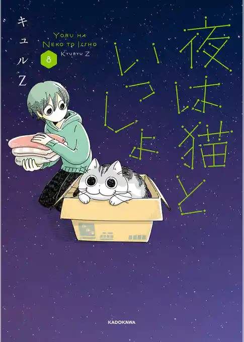 夜は猫といっしょ