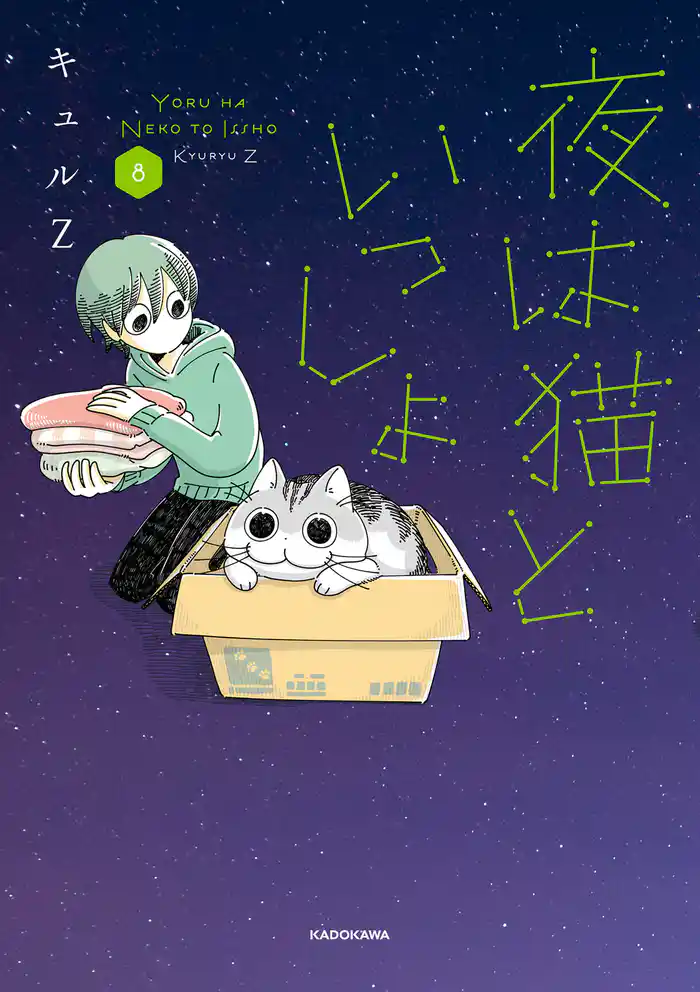 夜は猫といっしょ 8
