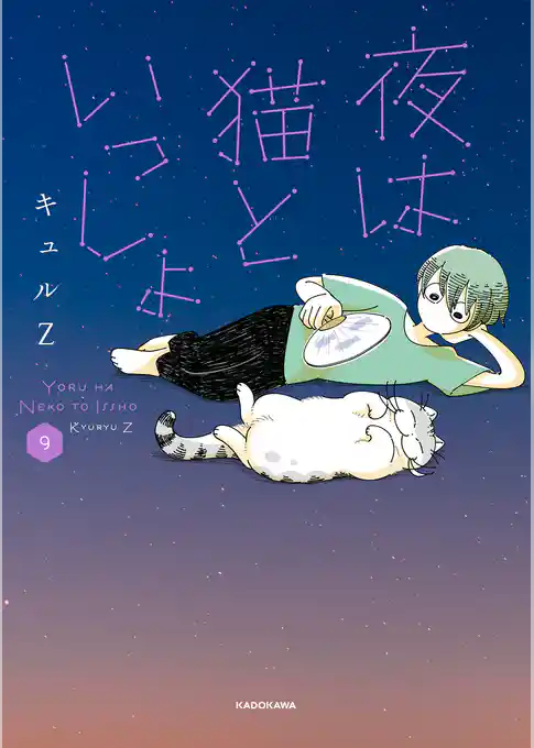 夜は猫といっしょ