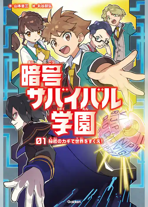 秘密のカギで世界をすくえ！