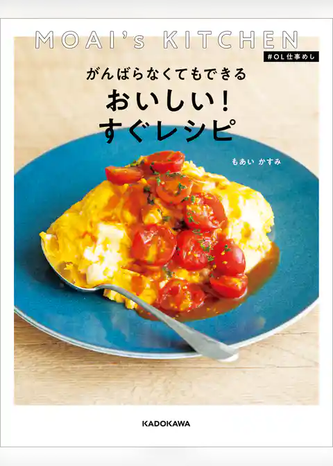 MOAI’s KITCHEN ＃ＯＬ仕事めし　がんばらなくてもできる おいしい！すぐレシピ