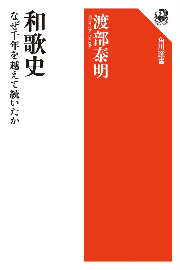 和歌史 なぜ千年を越えて続いたか